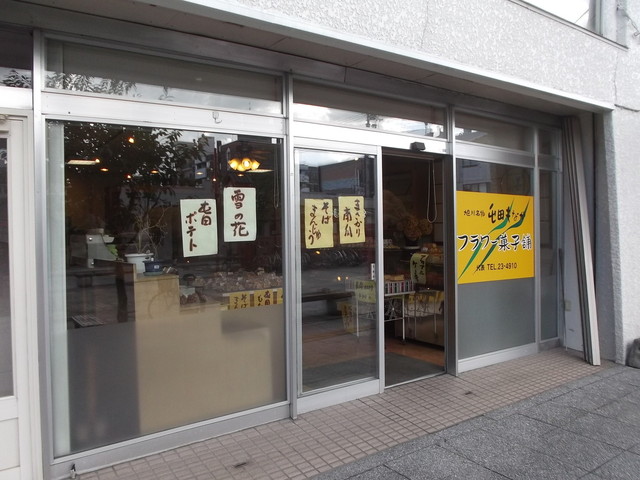 フラワー菓子舗 - 旭川四条（洋菓子）の写真
