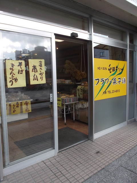 フラワー菓子舗 - 旭川四条（洋菓子）の写真