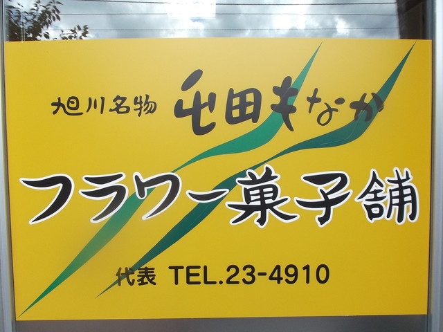 フラワー菓子舗 - 旭川四条（洋菓子）の写真