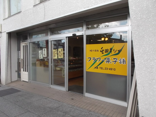 フラワー菓子舗 - 旭川四条（洋菓子）の写真