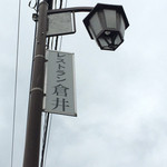 レストラン 倉井 - 