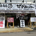 竹本商店 札幌大磯マグロセンター - 外観です