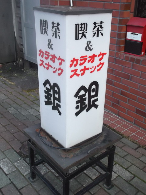 喫茶 銀 - 旭川四条（喫茶店）の写真