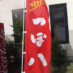 つぼ八 - 