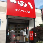 つぼ八 - 