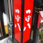 つぼ八 - 