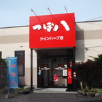 つぼ八 - 