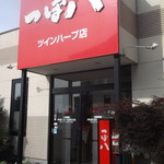つぼ八 - 