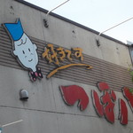 つぼ八 - 