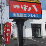 つぼ八 - 