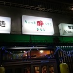 ちょっと酔ってこ - 店構え