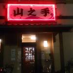 居酒屋山之手 - 一軒家　居酒屋で　くつろげます