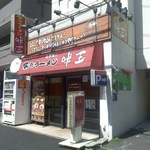 横浜ラーメン　味王 - 店舗・外観[平成28年３月27日(日)]