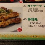 ゴダワリアジアンレストラン＆バー - こっちは高いガイサーテ（手羽先だってアジアンです）