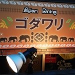 ゴダワリアジアンレストラン＆バー - ”ゴ”ダワリです。”拘り”じゃないんですね。