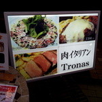 Tronas - 一押しの「肉イタリアン」