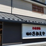 味のさかえや - 