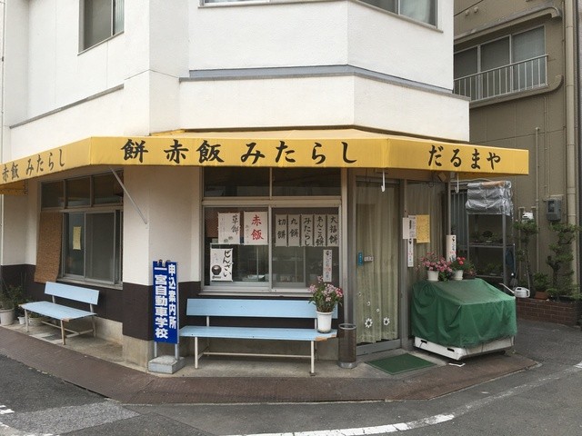 だるまや餅店 名鉄一宮 甘味処 食べログ