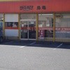 からあげ鳥亀 都賀本店