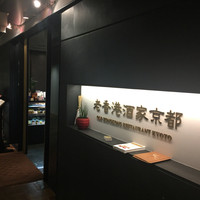 老香港酒家京都 - 店舗入口