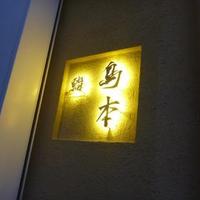 鮨 島本 - 外観