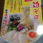 Mendukuri Aozora - 2016年3･4月限定、濃厚鶏そば、現在は提供されていません