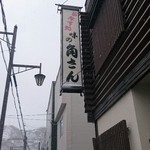 味の角さん - 店舗外観