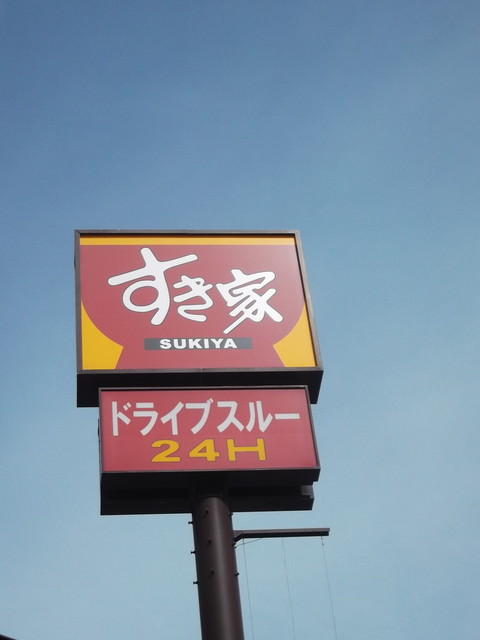 すき家 旭川豊岡店 - 南永山（牛丼）の写真