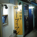 SATOブリアン - 外観