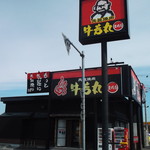 焼肉Dining 牛若丸 - 