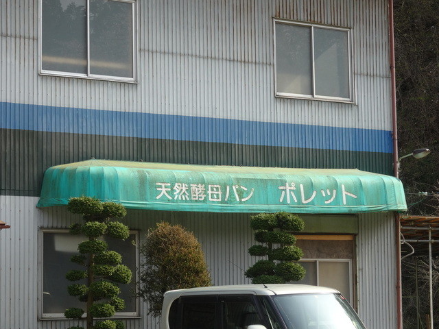 里山パン工房 ポレット - 保原（パン）の写真