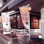 華屋与兵衛 - お店外観2