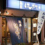 あさか麺工房、 - 