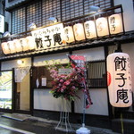 かぐらちゃか 餃子庵 - 外観