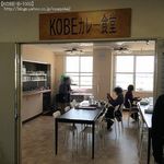 KOBEカレー食堂 - 