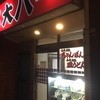 中華 大八 駅前店