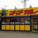 ゴーゴーカレー - 店舗外観