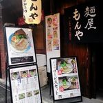 ラーメン もんや - 