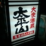 酒蔵 太平山 - 安積国造神社の門前に出されてる看板「大衆酒蔵・太平山」。「衆」の漢字が違うが、この方が好い（笑）