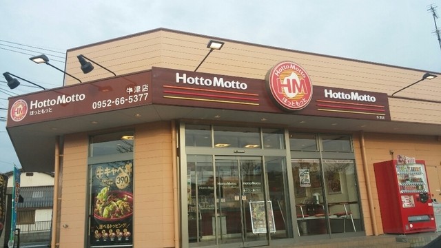 ほっともっと 牛津店 Hottomotto 肥前山口 弁当 食べログ