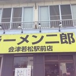 ラーメン二郎 - 外観