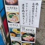 麺屋 一楽 - メニュー看板