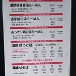 麺屋 一楽 - メニュー