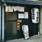 麺屋 一楽 - 店舗入口