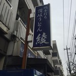 純手打ち讃岐うどん 綾 - 