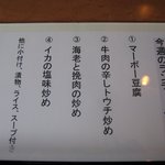 川菜味 - ランチメニュー