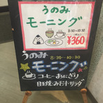 Noukano Resutoran Unomi - モーニングは360円、ランチなどもあります。