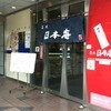 寿司 築地日本海 竹の塚店