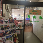 Noukano Resutoran Unomi - ジョイフルファームの店内にはレストランうのみがあります。