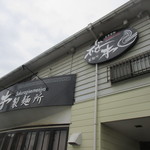 桜木製麺所 - 店